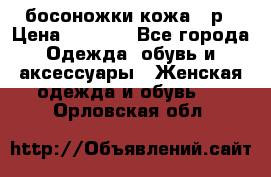 босоножки кожа 36р › Цена ­ 3 500 - Все города Одежда, обувь и аксессуары » Женская одежда и обувь   . Орловская обл.